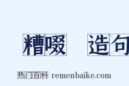 餔糟啜醨造句是什么意思的图片